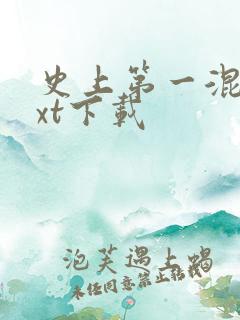 史上第一混乱txt下载