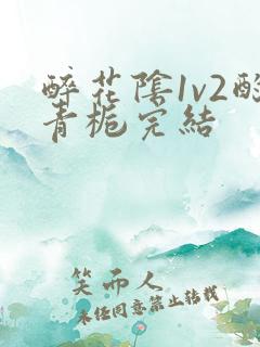 醉花阴1v2酌青栀完结