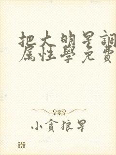 把大明星调成专属性学免费阅读