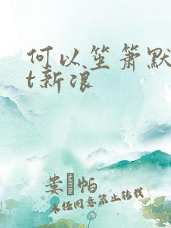 何以笙箫默txt新浪