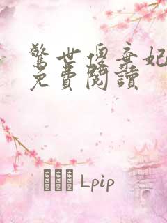 惊世傻弃妃全文免费阅读