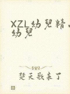 XZL幼儿精品幼儿