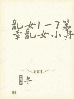 乱女1一7第一章乱女小丹