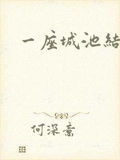 一座城池结尾