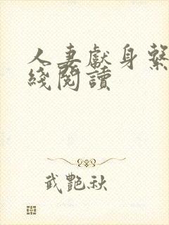 人妻献身系列在线阅读