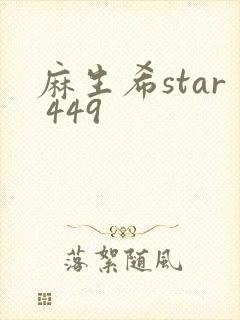 麻生希star 449