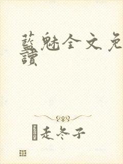 蓝魅全文免费阅读