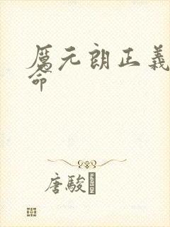 厉元朗正义的使命