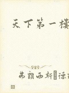 天下第一楼高清
