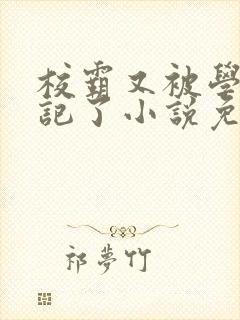 校霸又被学神标记了小说免费阅读