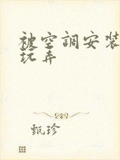 被空调安装工人玩弄