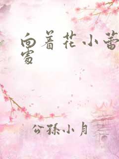 向着花小蕾的深处