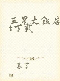五星大饭店txt下载