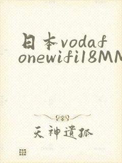 日本vodafonewifi18MMPCC