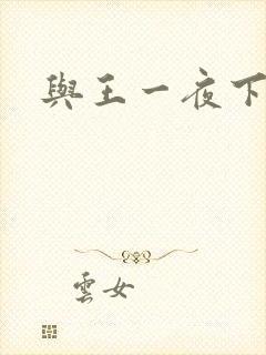 与王一夜下载