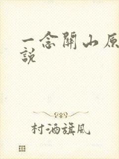 一念关山原著小说