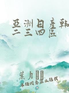 亚洲日产韩国一二三四区