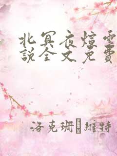 北冥夜煊云倾小说全文免费阅读