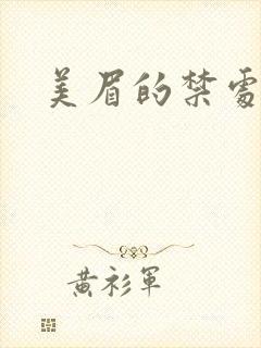 美眉的禁处受辱