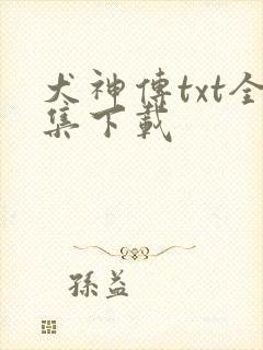 犬神传txt全集下载