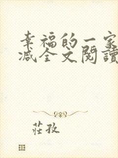 幸福的一家无删减全文阅读