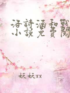 洛诗涵和战寒爵小说免费阅读全文免费阅读