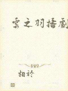 云之羽播剧日历