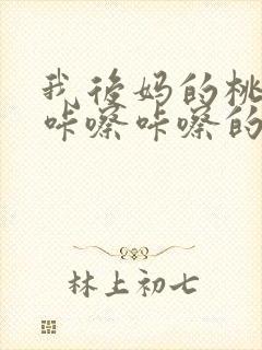 我后妈的桃花源咔嚓咔嚓的响