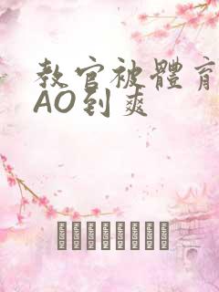 教官被体育生CAO到爽