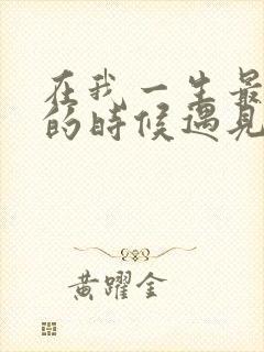 在我一生最猥琐的时候遇见你