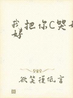 我把你C哭好不好