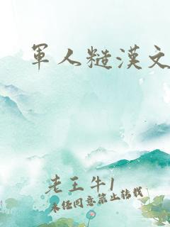 军人糙汉文多肉