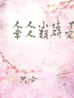 人人小站 不正常人类研究中心