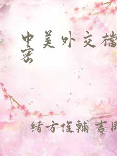 中美外交档案解密