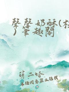 声声奶酥(校园 ) 笔趣阁