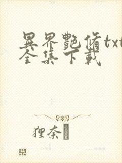 异界艳修txt全集下载