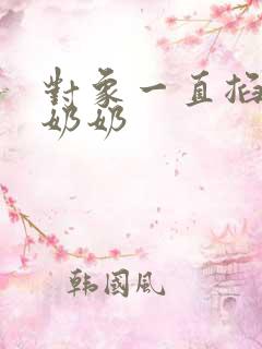 对象一直掐我的奶奶