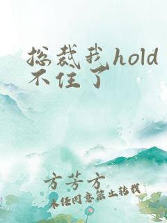 总裁我hold不住了