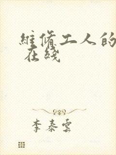 维修工人的绝遇 在线