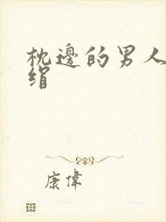 枕边的男人 席绢