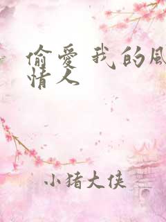 偷爱 我的风韵情人