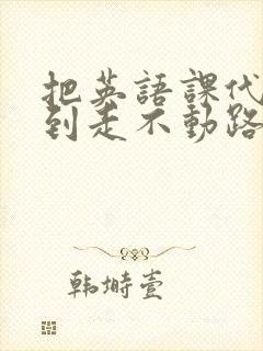 把英语课代表干到走不动路