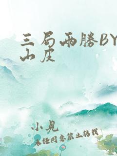 三局两胜BY桃山皮