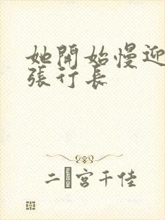 她开始慢迎迎合张行长