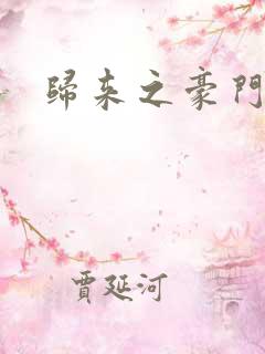 归来之豪门风云