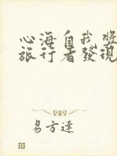 心海自我奖励被旅行者发现