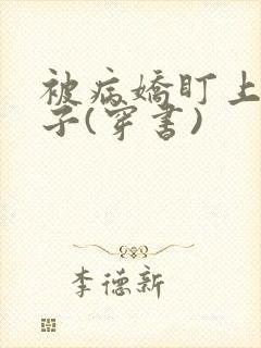 被病娇盯上的日子(穿书)