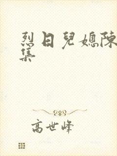 烈日儿媳陈娟全集