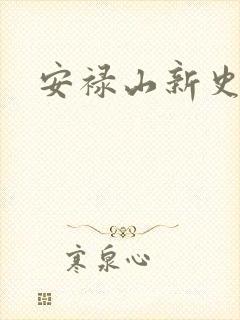 安禄山新史