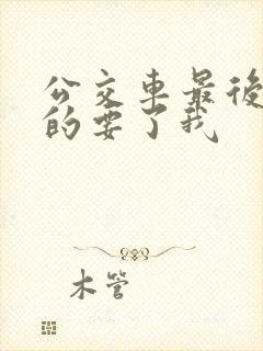 公交车最后一排的要了我